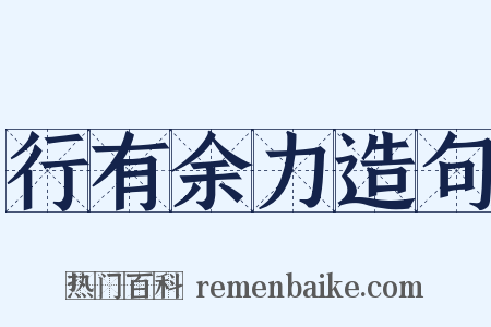 行有余力造句是什么意思的图片